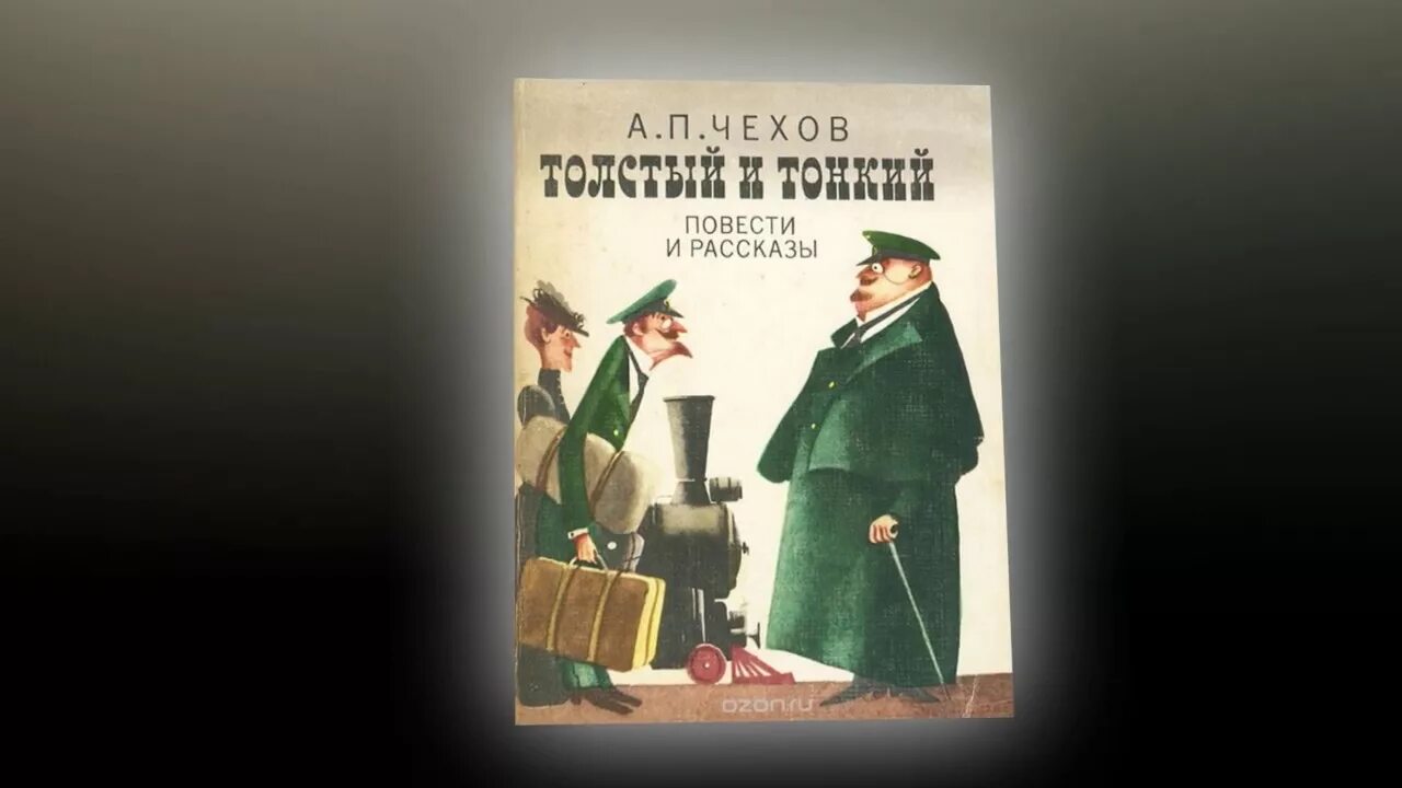 Краткое содержание произведения толстый и тонкий чехов. Толстый и тонкий Чехов краткое содержание.