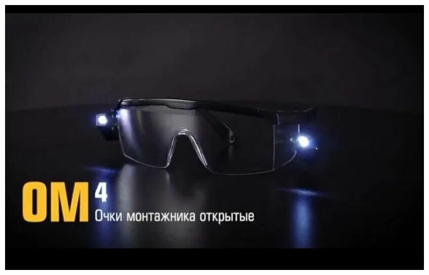 очки квт ом-01 79682. защитные очки ампаро премиум. очки монтажника ом-02 (квт). очки монтажника. очки монтажника ом-02 (квт).