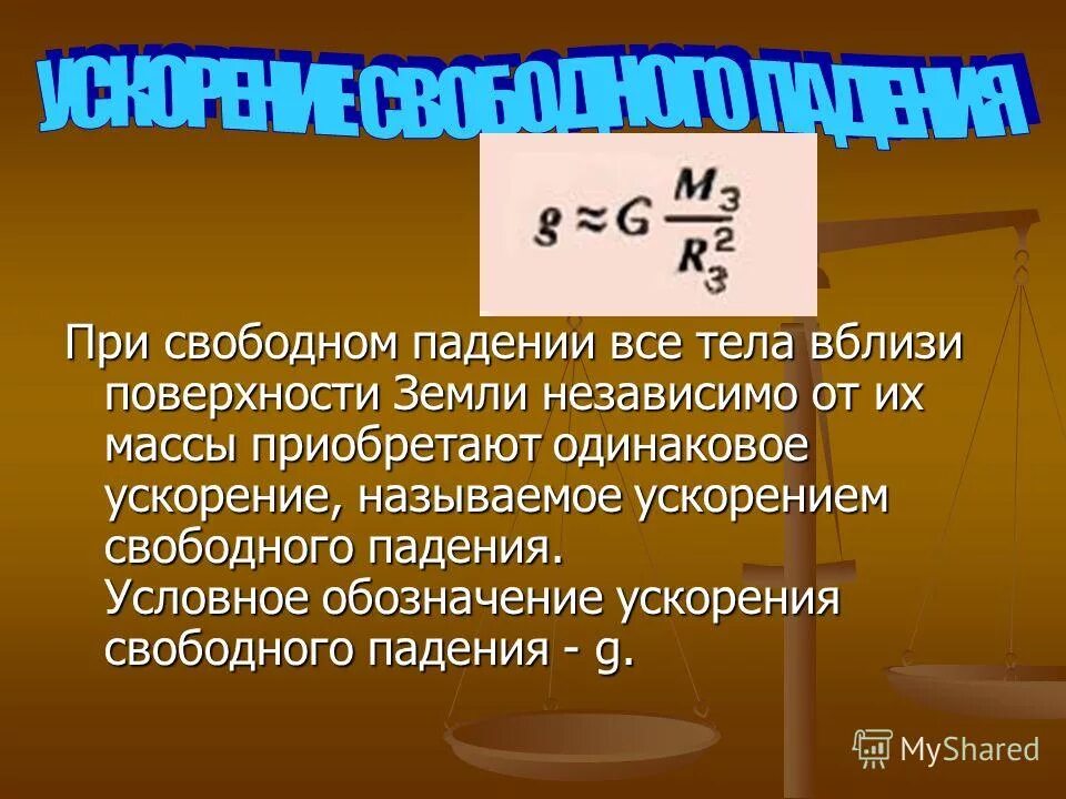 Рисунок ускорения свободного падения. Ускорение свободного падения. ускорение свободного палени. ускорение свободногопаденияя. усеорение свободного пал.