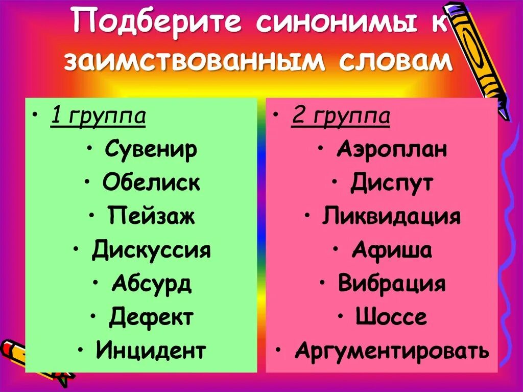 Заимствованные слова. Слова синонимы. Подберите синонимы. Заимствованные слова в русском. Синоним к слову сведения