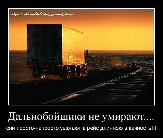 Уехал в рейс