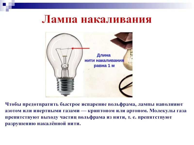 Почему лампочка нагревается. Лампа накаливания. Нагревательные приборы. Предохранители. Лампа накаливания электрические нагревательные приборы. Каким газом наполняют лампочки накаливания. Газовое наполнение ламп накаливания.