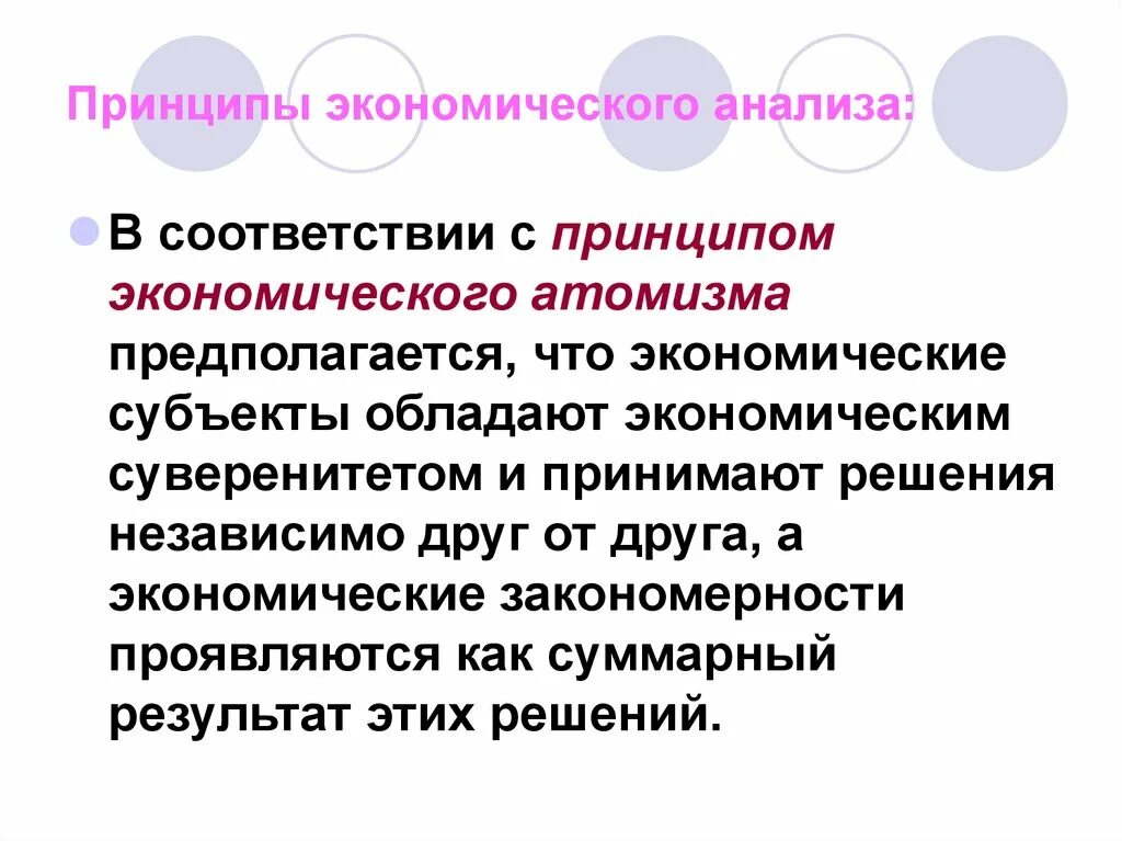 Принципы экономического анализа. Предмет и принципы экономического анализа. Основные принципы экономического анализа. Принципы экономики.