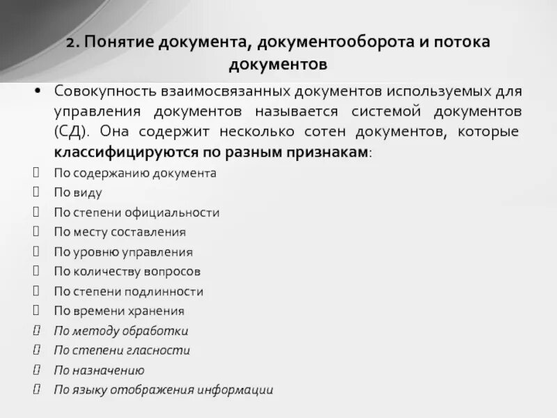 Фактическое содержание документа. Понятие документооборота. Деловые документы, содержащие приемы саморекламы. Степень официальности документов. Содержание документа.