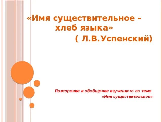 Сочинение на тему существительное хлеб языка. Имя существительное хлеб языка. успенский имя существительное хлеб языка. имя существительное хлеб языка сочинение. сочинение на тему имя существительное хлеб языка.