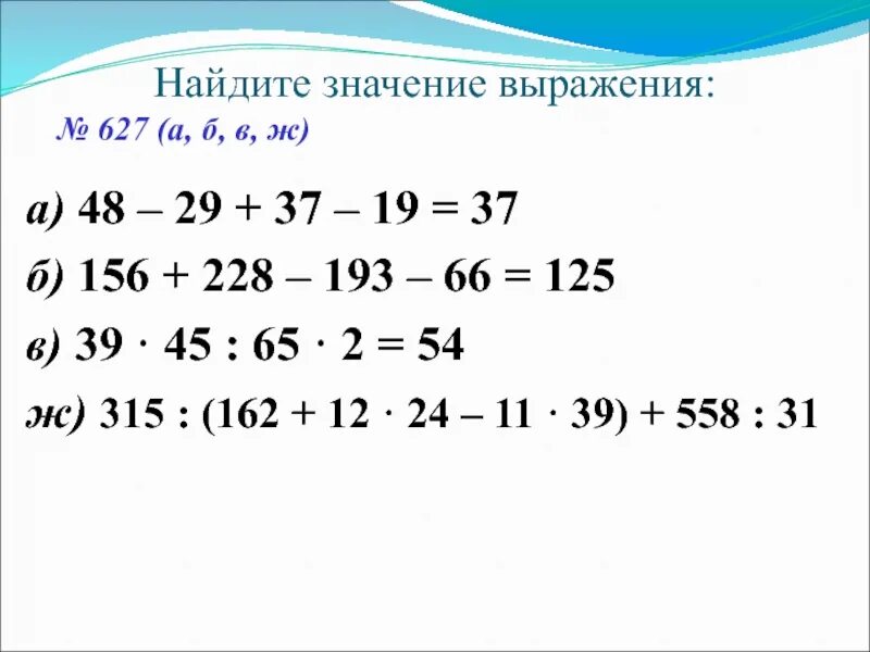 315:(162+12*24-11*39)+558:31. Найдите знание выражения. На дите значение выражения
