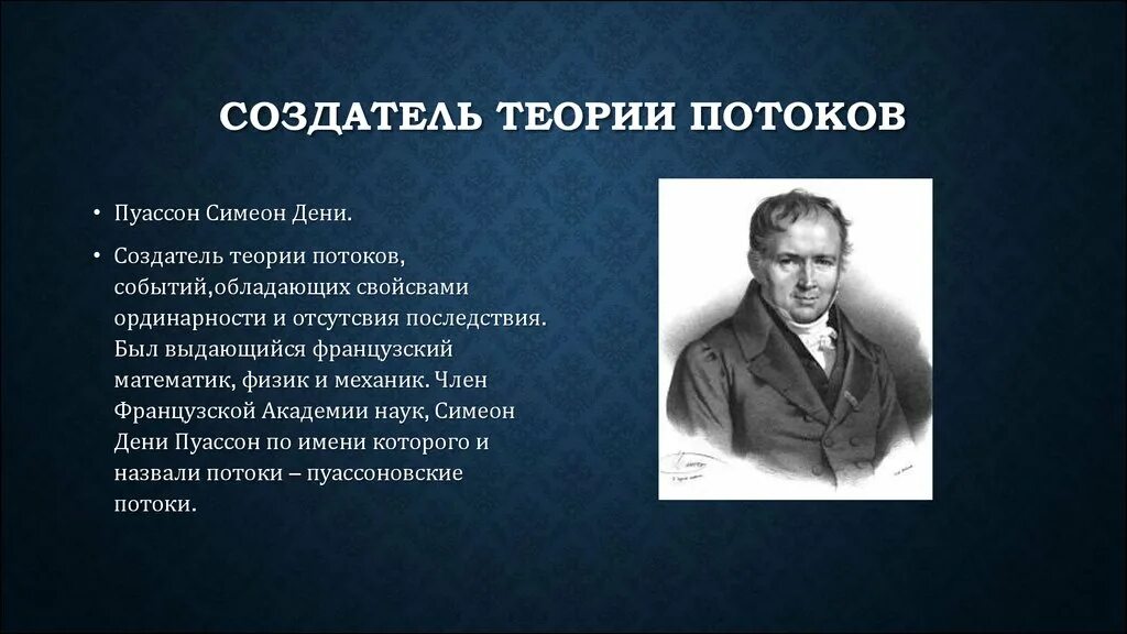 Основатель учения. Создатель теории. Теория потока. Пуассоновский поток. Пуассоновский поток событий.