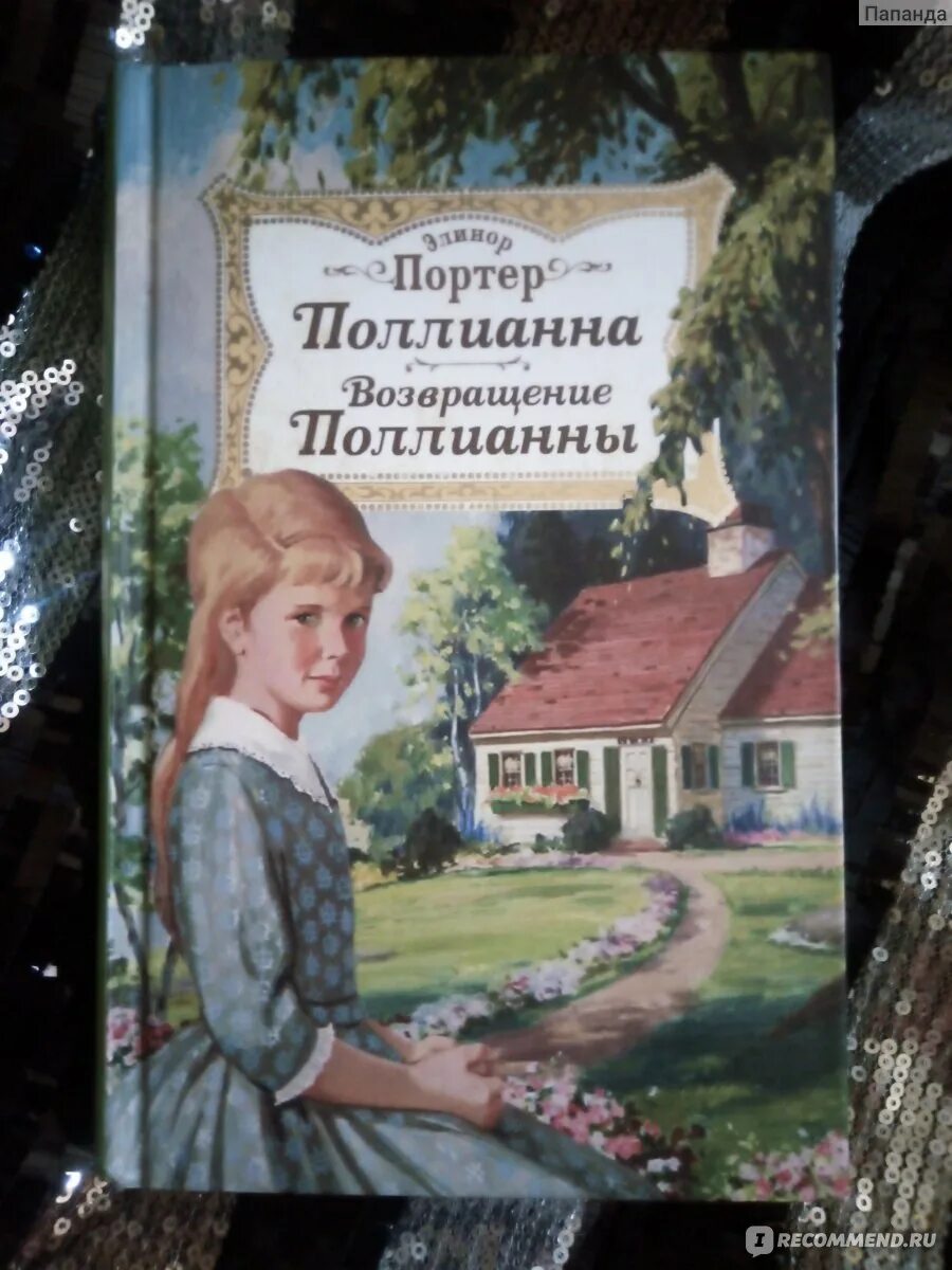 Поллианна мытищи. Элинор портер &quot;поллианна&quot;. элинор портер возвращение поллианны. поллианна книга. поллианна. возвращение поллианны книга.
