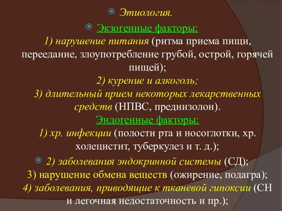 Экзогенные и эндогенные факторы развития язвенной болезни. Экзогенные факторы. Экзогенные этиологические факторы. Эндогенные и экзогенные факторы.