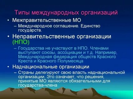 Какова роль международных организаций в мире