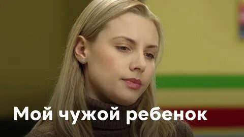 Рассказ мой чужой ребенок