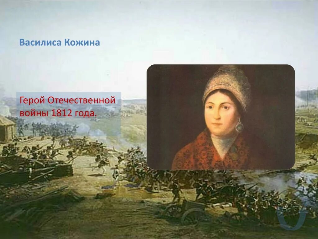 Партизанки 1812. Василиса кожина война 1812. Партизанские отряды 1812 василисы кожиной. Партизанские отряды 1812 василисы кожиной. Портрет василисы кожиной в 1812.