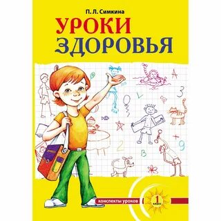 Уроки здоровья
