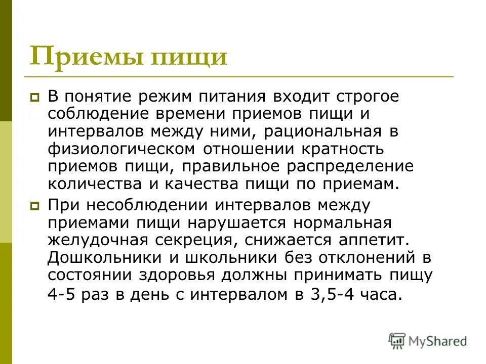принципы рационального питания режим питания. перерыв между приемами пищи. правильный режим питания школьника. режим питания термин. в понятие режим питания входит.