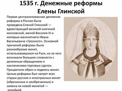 Реформы елены глинской и ивана 4