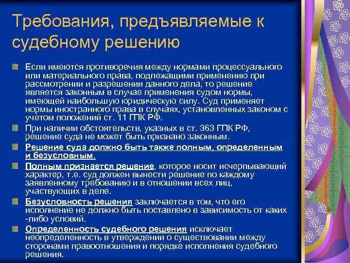 Требования предъявляемые к приговору. Требования к судебному решению. Требования предъявляемые к судебному решению. Требования предъявляесые к скдетному регению. Требования к решению суда.