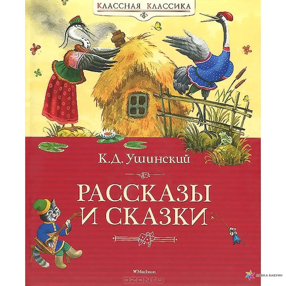 Ушинский рассказы книги. Рассказы и сказки константин ушинский. Константин ушинский плутишка кот. Ушинский, к. Д.