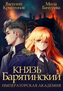 Криптонов князь барятинский 6