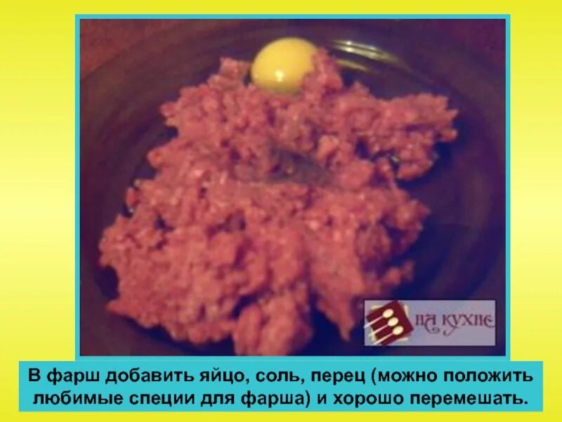 Можно ли в фарш добавить яйцо. В фарш для фрикаделек кладут яйцо. для чего в фарш добавляют яйцо. нужно ли в фарш для фрикаделек добавлять яйцо. надо ли в фарш для перца добавлять яйцо?.