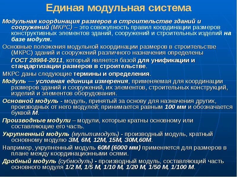 Типизация и унификация зданий. Модульная координация размеров. основные положения модульной системы в строительстве. типизация и унификация в строительстве.