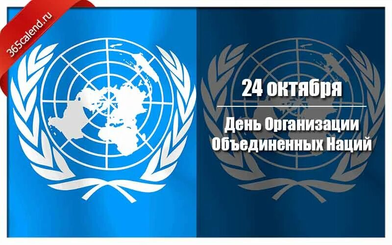 День ООН. День рождения ООН. День ООН 24 октября картинки. Баннер для школы день ООН Украина.