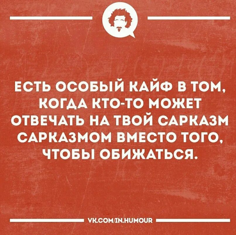 Ироничные цитаты. Высказывания с юмором и сарказмом. Сарказм цитаты. Необычные цитаты с сарказмом. Сарказм и ирония цитаты.