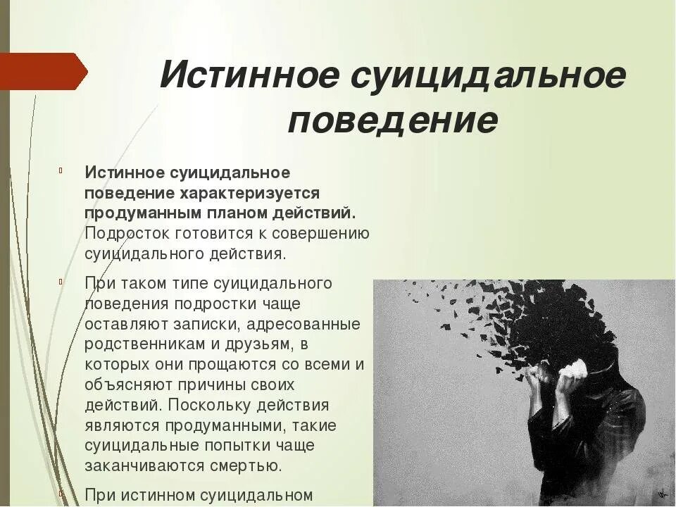 Суицидник это. Суицидальное поведение. Суициадальноеповедение. Причины суицидального поведения. Суицидальное поведение подростков.