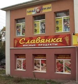 Магазины славянка адреса