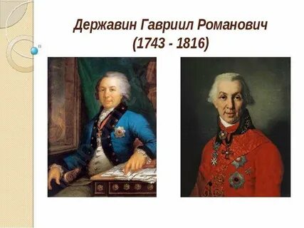 Державин 9 класс видеоурок