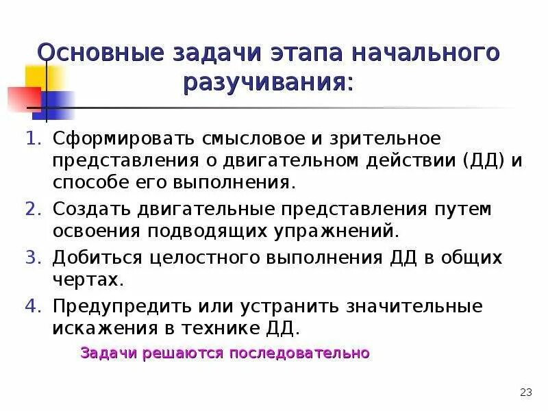 Задачи этапа начального разучивания. Этапы разучивания упражнения. Этап начального разучивания двигательного действия. Представление о двигательном действии. Задачи этапов обучения двигательным действиям