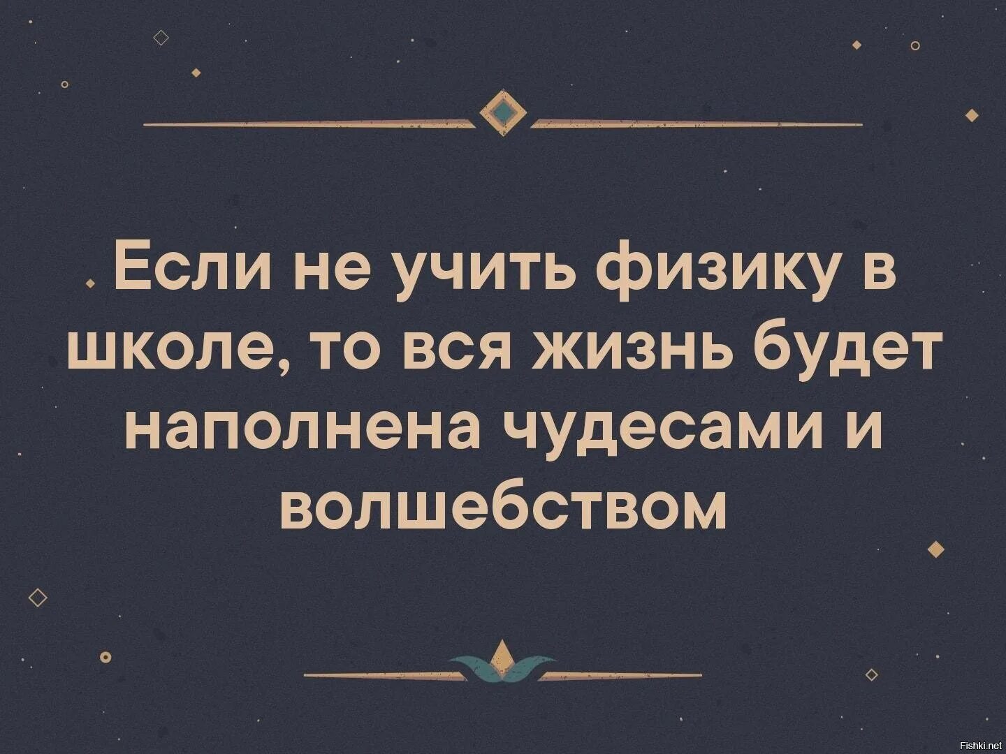 Если не учить физику в школе то вся жизнь будет наполнена чудесами. Никола тесла обои. Наука многого не знает. Я дождусь своего счастья. Наука знает много гитик что это значит.