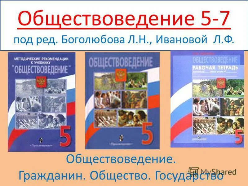 Урок обществознания. УМК по обществознанию. Обществознание 5 класс Боголюбов. «Обществознание» под ред. л.н. Боголюбова. Семейное право 7 класс обществознание боголюбов