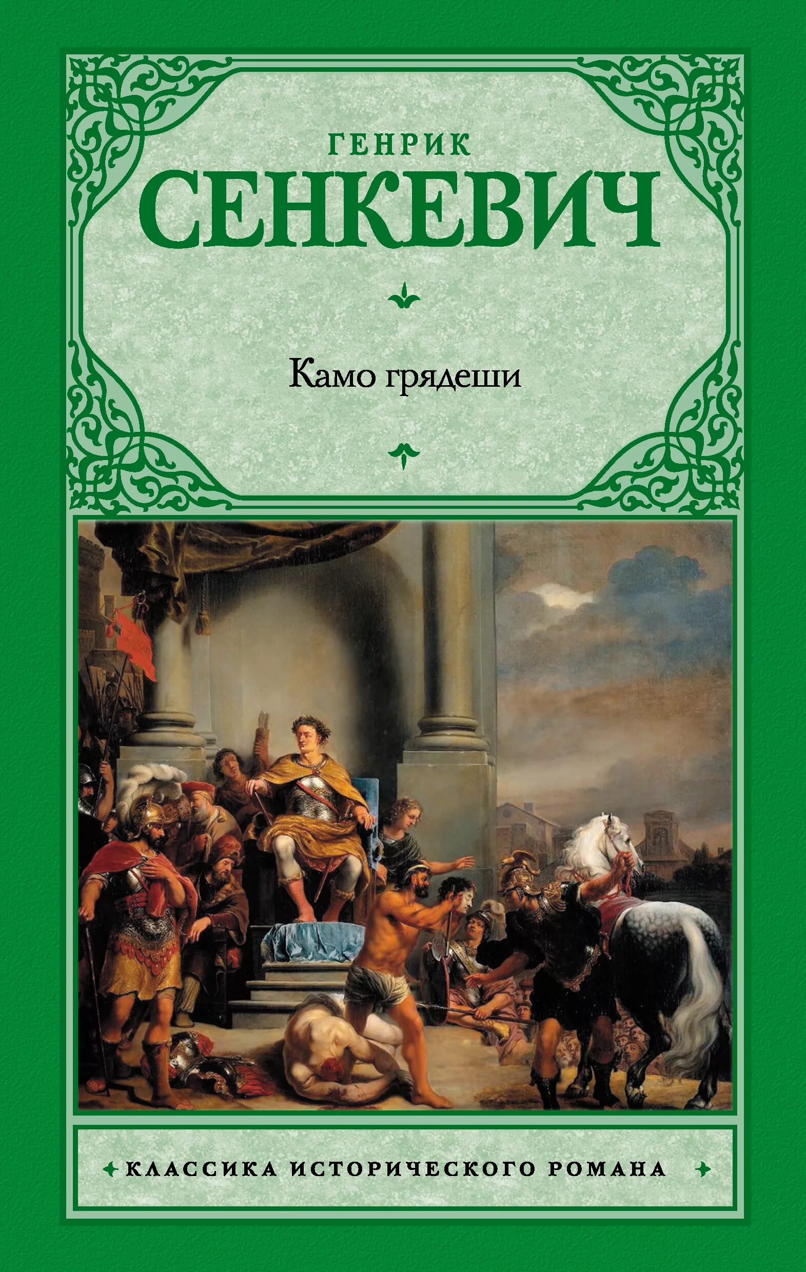 Генрик Сенкевич Quo Vadis. Петроний Камо грядеши. Камо грядеши Эвника. Генрик Сенкевич "Камо грядеши". Камо грядеши генрик сенкевич книга отзывы