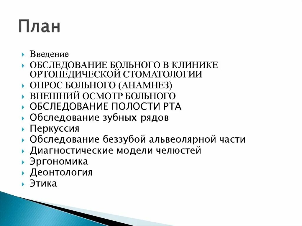 План обследования лечения. Методы обследования больных в клинике ортопедической стоматологии. Последовательность обследования стоматологического пациента. Алгоритм осмотра стоматологического пациента. План осмотра стоматологического больного.