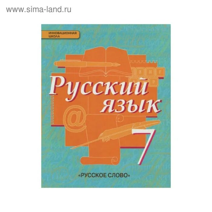 Е а быстрова русский язык 8. Учебник быстровой 7 кл русский язык. учебники быстрова е.а., кибирева л.в. русский язык. русский быстрова 8. русский язык быстрова кибирева русское слово.