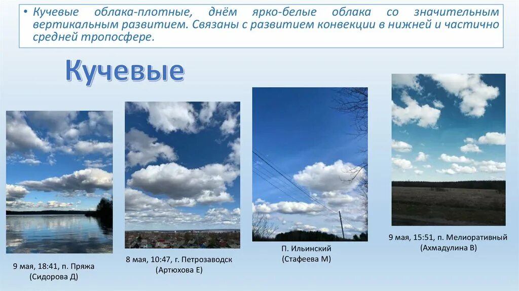 Наблюдения за облачностью. Виды облаков перистые Кучевые Слоистые. Кучевые облака. Облака бывают. Виды кучевых облаков.