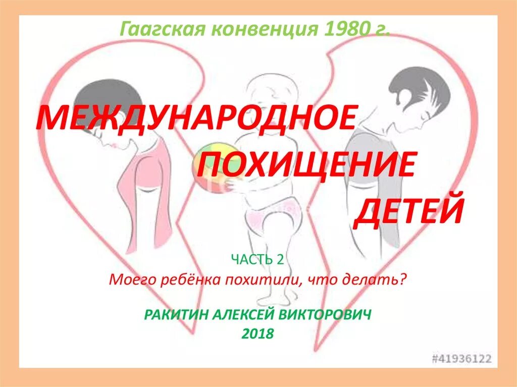 Конвенция о международном похищении детей. Международное похищение детей картинка. Похищение детей презентация. Конвенция 1980 г картинки. Презентация для детей по киднеппингу.