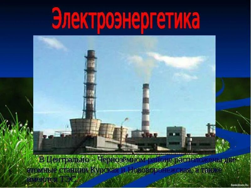 Центр тэс. Центрально-чернозёмный экономический район. электростанции центрально черноземного района. центрально-черноземный экономический район аэс. электроэнергетика центрально черноземного района.