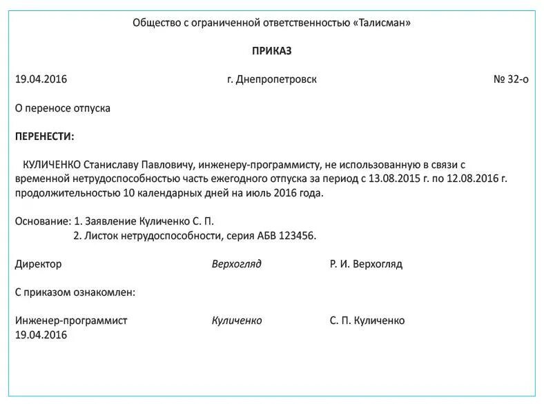 Приказ о переносе отпуска в связи с больничным. Пример приказа о переносе отпуска по инициативе работника. Приказ о переносе отпуска по семейным обстоятельствам образец. Приказ о переносе отпуска по инициативе работодателя образец.