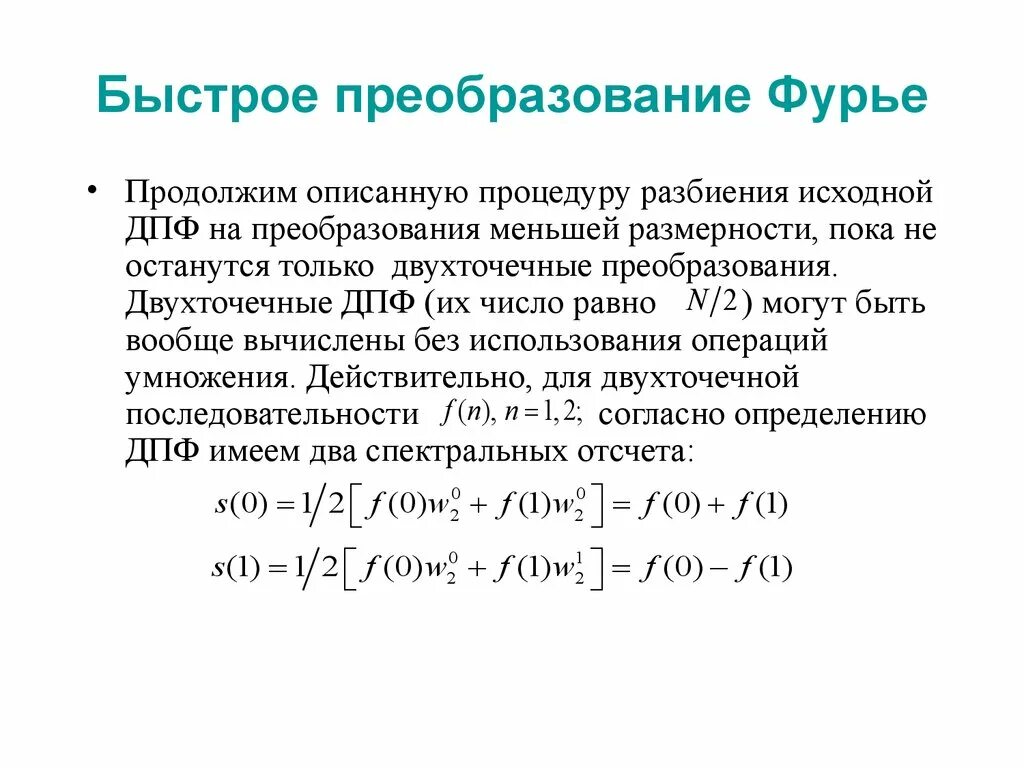 Быстрый алгоритм фурье. Преобразование фурье. быстрое преобразование фурье. быстрое преобразование фурье (бпф). дискретное преобразование фурье.
