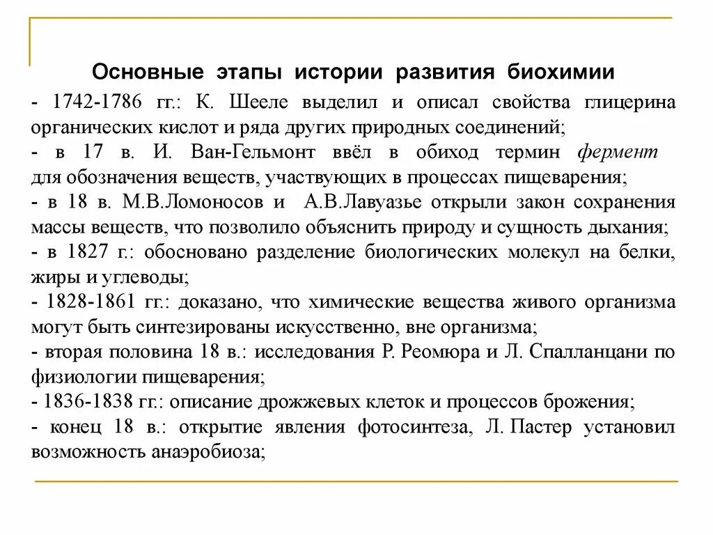 Развития биохимии. Этапы развития биохимии. основные этапы развития биохимии. важнейшие этапы развития биохимии. важнейшие этапы в истории биохимии.
