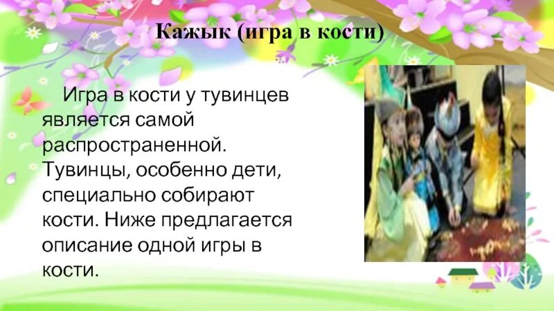Проект тувинские национальные игры анализ работы доу Проект "Тувинские национальные игры" презентация, доклад