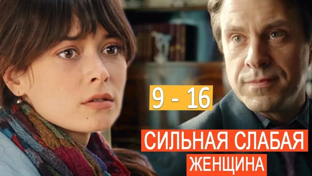 Сильная слабая 11. Сильная слабая женщина 2019.