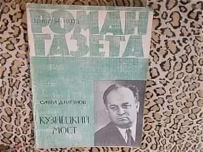 Дангулов кузнецкий мост
