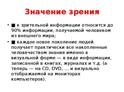 Роль зрения в жизни человека