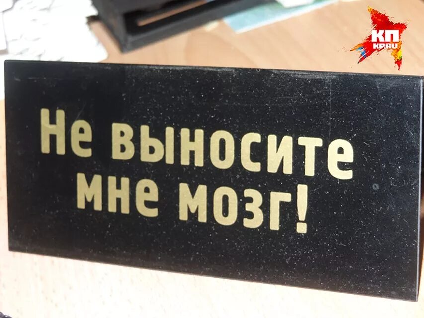 Не каждый вынесет. Вынос мозга надпись. Не выносить мозг. Не выноси мозг картинка.