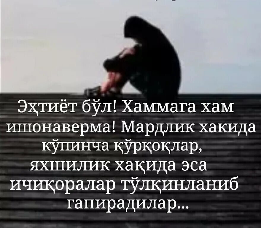 бировни менсимаслик. инсон кадри хакида. дуне хама хеч. азоб укубат.