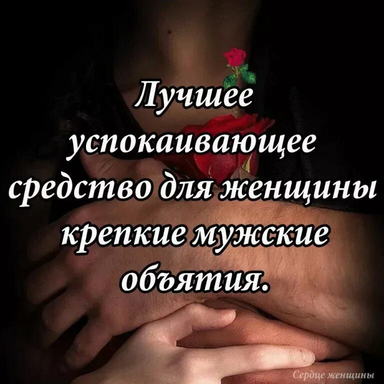 Обними меня прижми к себе