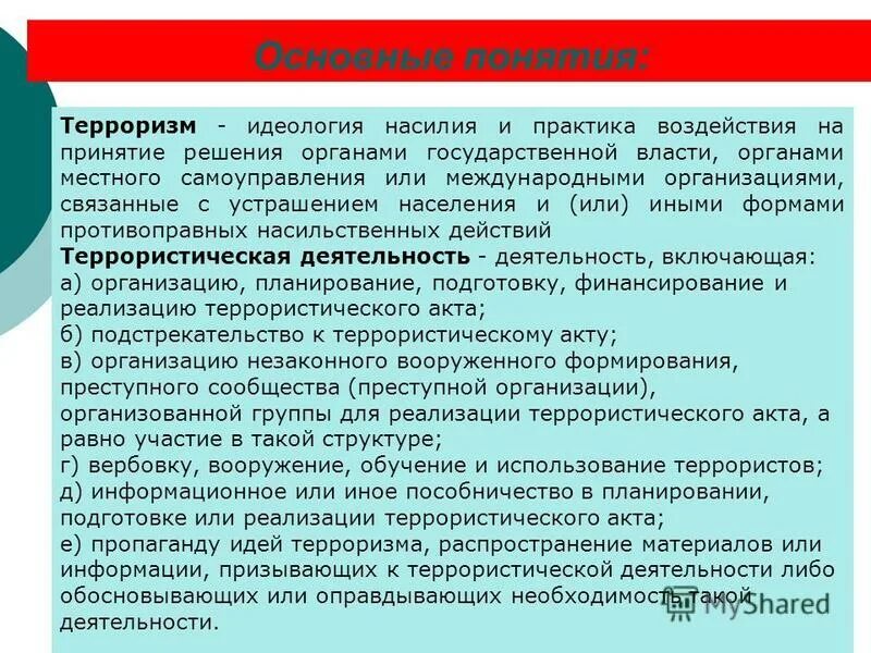 Определение понятия террористический акт. Раскройте понятие террористического акта. Основные понятия терроризма. Раскройте понятие террористического акта. Понятие террористической деятельности.