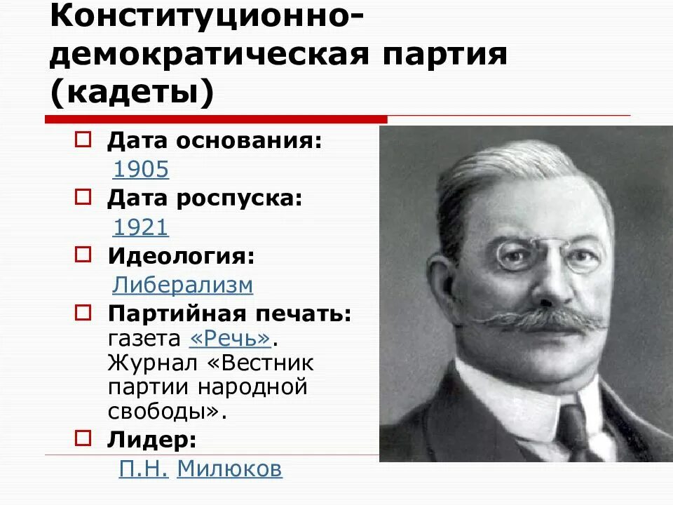 2 конституционно демократическая партия. Лидер партии кадетов 1905. Конституционно-Демократическая партия кадеты 1905. Партия кадетов 1905-1917. Глава кадетов 1905.